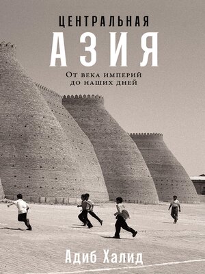 cover image of Центральная Азия